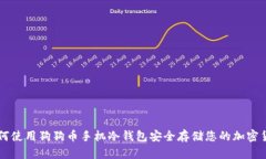 如何使用狗狗币手机冷钱包安全存储您的加密货