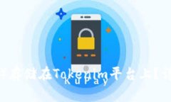 如何将比特币（BTC）存储在Tokenim平台上？详解与