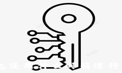   
Tokenim钱包使用什么邮箱进行注册和登录？