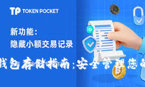 小币种冷钱包存储指南：安全管理您的数字资产