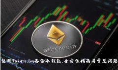 如何使用Token.im备份冷钱包