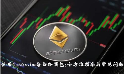 如何使用Token.im备份冷钱包：全方位指南与常见问题解答