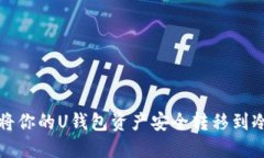 如何将你的U钱包资产安全