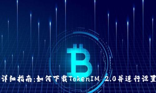 详细指南：如何下载TokenIM 2.0并进行设置