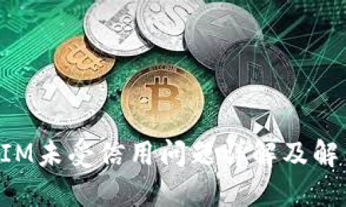 TokenIM未受信用问题详解及解决方案