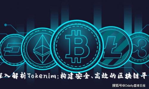 深入解析Tokenim：构建安全、高效的区块链平台