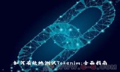 如何有效地测试Tokenim：全