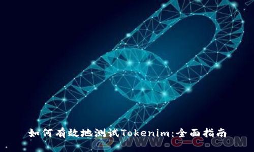 如何有效地测试Tokenim：全面指南