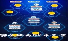 如何快速安全地为OK币充值