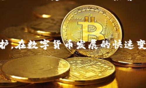    如何安全高效地将Tokenim钱包中的资金转出  / 
 guanjianci  Tokenim, 钱包, 转账, 加密货币  /guanjianci 

### 引言

在数字货币迅速发展的今天，越来越多的人开始使用各种加密货币钱包来储存和管理他们的资产。Tokenim作为其中之一，因其简便的操作和安全性而受到许多用户的青睐。然而，在使用Tokenim钱包时，许多用户可能会面临一个重要问题：如何将钱包中的资金安全、高效地转出。本文将对此进行详细探讨，并提供实用的建议和步骤，帮助用户顺利完成资金转出。

### 什么是Tokenim钱包？

Tokenim是一种数字货币钱包，用户可以通过它来存储、发送和接收各种加密货币。Tokenim钱包不仅支持常见的加密货币，如比特币、以太坊等，还有许多其他主流和小众币种。其安全性高、界面友好，使得无论是新手还是资深投资者，都可以轻松上手。

### Tokenim钱包的优势

#### 1. 安全性高

Tokenim钱包采用了多重加密技术，确保用户的资产安全。除了加密功能外，Tokenim还提供了双重身份验证功能，进一步提高安全性，保护用户的账户不受恶意攻击。

#### 2. 用户友好的界面

Tokenim的用户界面设计得非常直观，用户可以轻松找到所需的功能。钱包的操作流程简单，即使是没有技术背景的人也能快速上手。

#### 3. 支持多种货币

Tokenim钱包不仅限于一种加密货币，而是支持多种主流币种及新的小众币种。用户可以在一个平台上管理多种资产，降低了管理成本。

#### 4. 快速的转账速度

Tokenim钱包的转账速度相对较快，用户可以在较短的时间内完成资金转出和接收，提高了资金的流动性。

### 如何将Tokenim钱包中的资金转出？

接下来，我们将详细介绍如何将Tokenim钱包中的资金转出。虽然操作步骤相对简单，但仍需注意安全性和准确性。

#### 步骤一：登录Tokenim钱包

首先，打开Tokenim钱包的官方网站或移动应用，输入您的账户信息（如用户名和密码）进行登录。如果开启了双重身份验证，请根据提示完成相应的操作。

#### 步骤二：选择提现的币种

在登录成功后，您将进入钱包的主页面。在页面上，您会看到您资产的总览。选择您想要转出的币种，点击进入该币种的管理界面。

#### 步骤三：点击“转账”或“提现”

在币种管理界面中，您可以看到“转账”或“提现”的选项。点击进入，页面会要求您输入接收方的地址及提现金额。在这里，请确保您输入的信息是准确的，以防转账失败或资金丢失。

#### 步骤四：确认转账信息

在输入完接收地址和金额后，您需要仔细核对一遍。确认所有信息无误后，点击“确认”按钮，系统通常会要求您再一次输入密码或进行身份验证，以确保安全性。

#### 步骤五：完成转账

一旦确认转账，系统会开始处理。在这个过程中，您可以在页面上看到转账的状态。转账成功后，您会收到相应的提示信息，接收方也会在其钱包中看到资金到账。

### 可能相关问题

#### 1. 如何查找Tokenim的接收地址？

对于想要将资金从Tokenim转出的人来说，查找接收地址是至关重要的。接收地址一般是由字母和数字组成的字符串，其格式因不同的加密货币而异。

输入接收地址的注意事项
在输入接收地址时，务必确保地址的完整性与准确性。由于区块链的特性，一旦错误地转账到错误的地址，资金将无法恢复。因此一般建议使用复制粘贴功能来避免人为失误。

如何获取接收地址
通常，您可以通过以下方式获取接收地址：
ul
  li向朋友、家人或者交易所请求。通常在与他人进行交易或者向交易所提现时，会提供相应的接收地址。/li
  li在交易所上，进入
