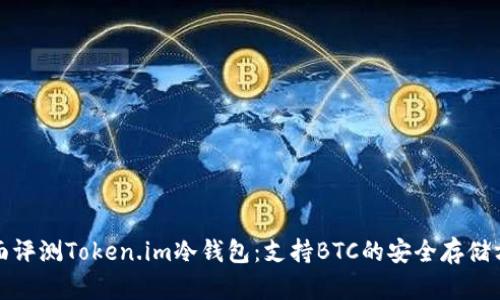 全面评测Token.im冷钱包：支持BTC的安全存储方案