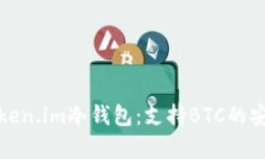 全面评测Token.im冷钱包：支