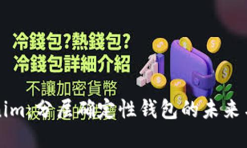 Tokenim：分层确定性钱包的未来与应用