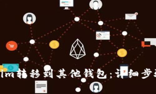 如何将Tokenim转移到其他钱包：详细步骤与注意事项