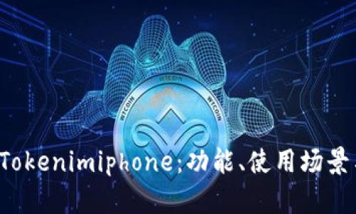 全面解析 Tokenimiphone：功能、使用场景与市场前景
