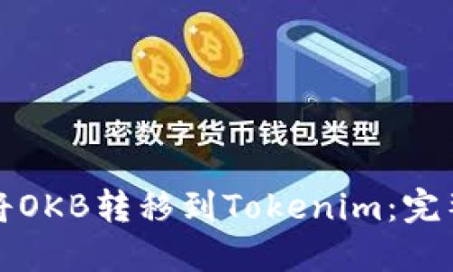 如何将OKB转移到Tokenim：完整指南