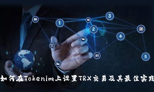 如何在Tokenim上设置TRX交易及其最佳实践
