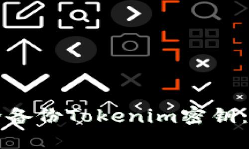 如何安全备份Tokenim密钥：完整指南