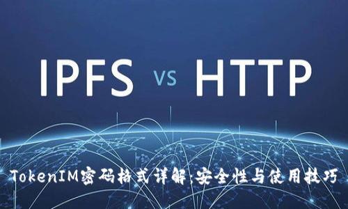 TokenIM密码格式详解：安全性与使用技巧