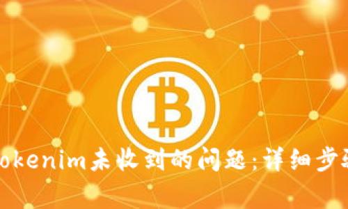 如何解决币安装Tokenim未收到的问题：详细步骤与常见疑问解答