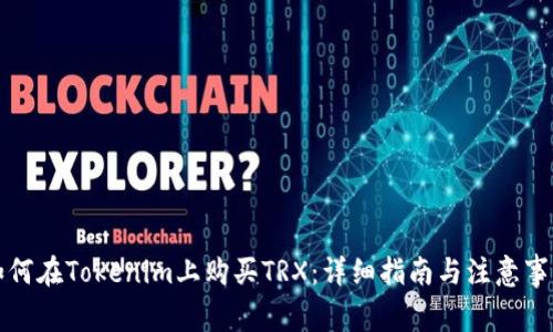 如何在Tokenim上购买TRX：详细指南与注意事项