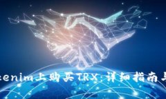 如何在Tokenim上购买TRX：详