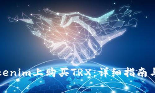 如何在Tokenim上购买TRX：详细指南与注意事项