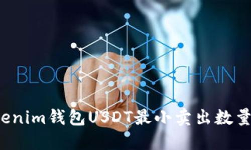  Tokenim钱包USDT最小卖出数量详解