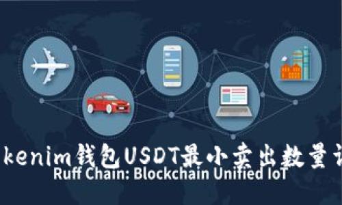  Tokenim钱包USDT最小卖出数量详解