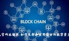 Token钱包官网版解析：如何