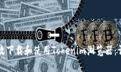 如何高效下载和使用Tokenim浏览器：详尽指南