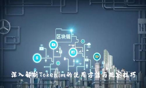 深入解析Tokenim的使用方法与观察技巧