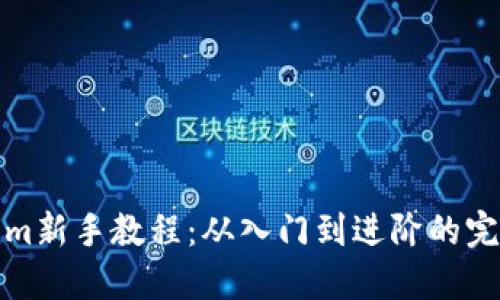 Tokenim新手教程：从入门到进阶的完整指南