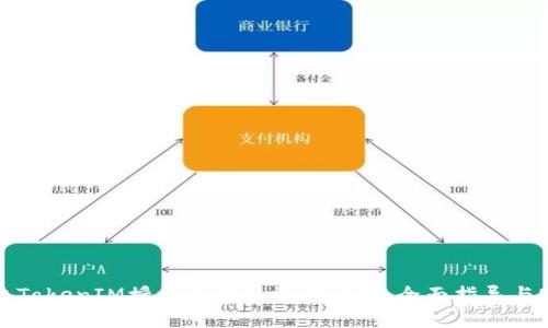如何解决TokenIM授权无法取消的问题：全面指导与实用技巧