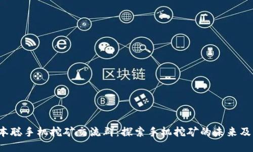 2023年中本聪手机挖矿交流群：探索手机挖矿的未来及其盛行原因