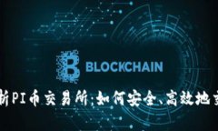 全面解析PI币交易所：如何