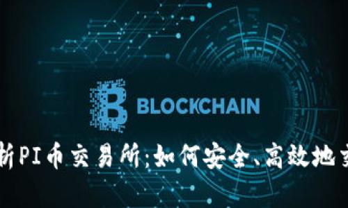 全面解析PI币交易所：如何安全、高效地交易PI币