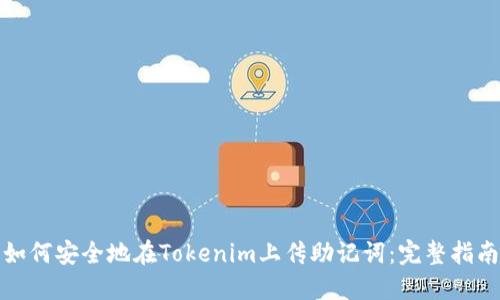 如何安全地在Tokenim上传助记词：完整指南