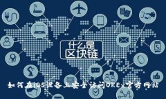 如何在iOS设备上安全访问