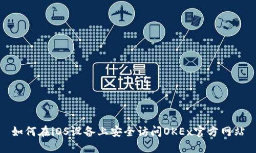 如何在iOS设备上安全访问OKEx官方网站