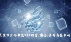 2023年最佳中文冷钱包APP推