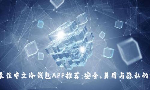 2023年最佳中文冷钱包APP推荐：安全、易用与隐私的完美结合