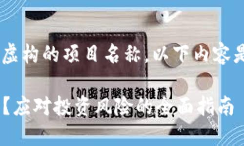 注意： Tokenim是一个虚构的项目名称，以下内容是基于此假设进行创作。

Tokenim归零了怎么办？应对投资风险的全面指南