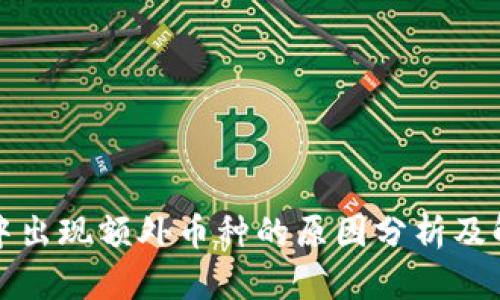 冷钱包中出现额外币种的原因分析及解决方案