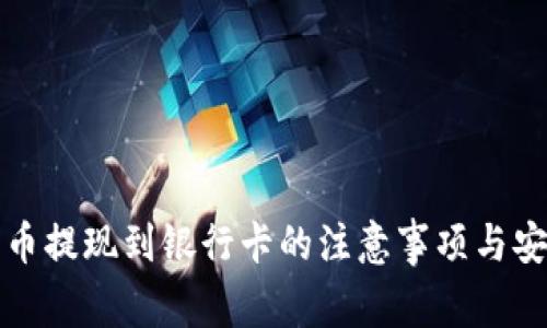 数字货币提现到银行卡的注意事项与安全指南