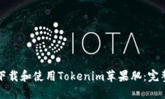 如何下载和使用Tokenim苹果