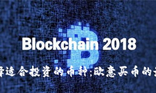 如何选择适合投资的币种：欧意买币的最佳指南