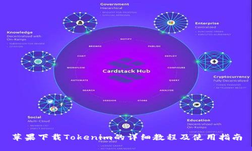 苹果下载Tokenim的详细教程及使用指南