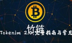 如何下载Tokenim 2.0：完整指