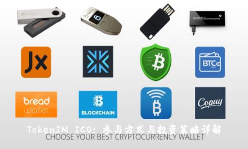 TokenIM ICO: 参与方式与投资策略详解